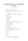 全國(guó)通用計(jì)算機(jī)操作：Windows系統(tǒng)應(yīng)用技能考試