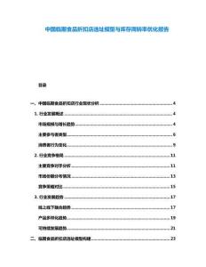 中國(guó)臨期食品折扣店選址模型與庫存周轉(zhuǎn)率優(yōu)化報(bào)告