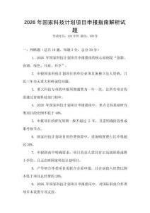 2026年國(guó)家科技計(jì)劃項(xiàng)目申報(bào)指南解析試題