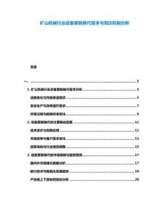 礦山機(jī)械行業(yè)設(shè)備更新?lián)Q代需求與淘汰機(jī)制分析