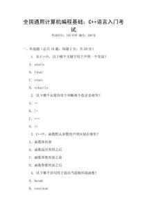 全國通用計(jì)算機(jī)編程基礎(chǔ)：C++語言入門考試