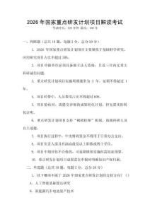 2026年國(guó)家重點(diǎn)研發(fā)計(jì)劃項(xiàng)目解讀考試