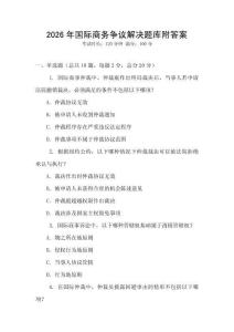 2026年國際商務(wù)爭議解決題庫附答案