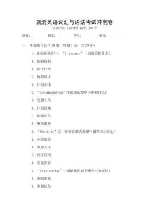 旅游英語(yǔ)詞匯與語(yǔ)法考試沖刺卷