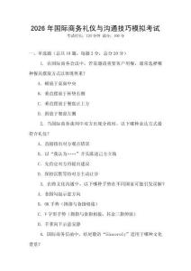 2026年國際商務(wù)禮儀與溝通技巧模擬考試