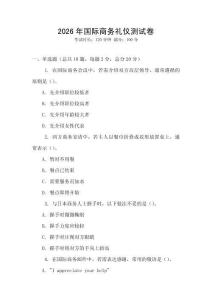 2026年國際商務(wù)禮儀測試卷