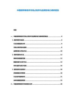 中國律師事務所市場占有率與品牌影響力調研報告
