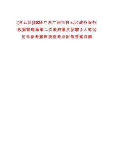 [白云區]2025廣東廣州市白云區政務服務數據管理局第二次政府雇員招聘2人筆試歷年參考題庫典型考點附帶答案詳解