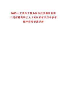 2025山東濱州無棣縣財金投資集團有限公司招聘高層次人才筆試和筆試歷年參考題庫附帶答案詳解