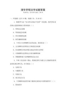 清華學碩法學試題答案