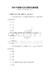 2026年國際禮儀與商務(wù)溝通試題