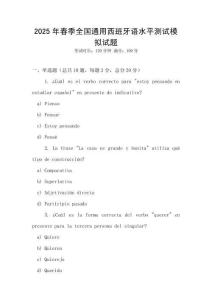 2025年春季全國通用西班牙語水平測試模擬試題