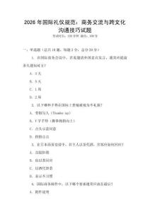 2026年國際禮儀規(guī)范：商務(wù)交流與跨文化溝通技巧試題