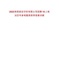 2025陜西西安印鈔有限公司招聘18人筆試歷年參考題庫附帶答案詳解