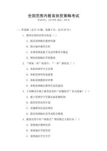 全国范围内教育扶贫策略考试