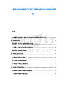 中國半導(dǎo)體材料國產(chǎn)化替代進程中的技術(shù)壁壘突破分析報告