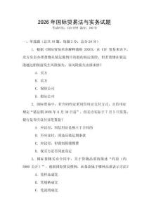 2026年國際貿易法與實務試題