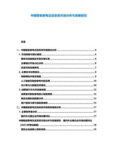 中國智能家電互連系統市場分析與發展報告