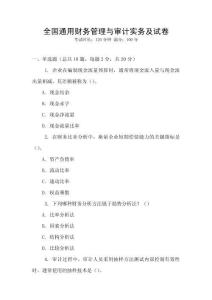 全國(guó)通用財(cái)務(wù)管理與審計(jì)實(shí)務(wù)及試卷