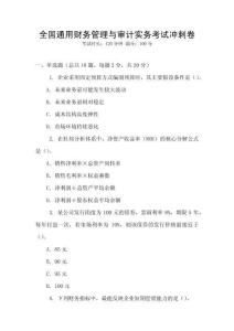 全國(guó)通用財(cái)務(wù)管理與審計(jì)實(shí)務(wù)考試沖刺卷