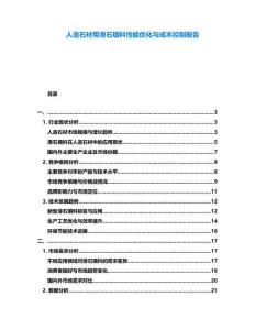 人造石材用滑石填料性能優(yōu)化與成本控制報(bào)告