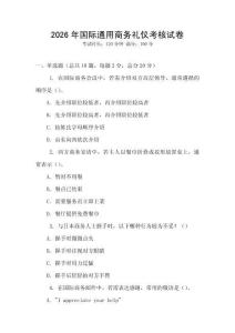 2026年國際通用商務(wù)禮儀考核試卷