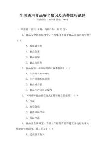 全國通用食品安全知識及消費維權(quán)試題