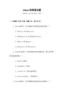 duboo框架面試題