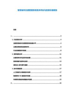 智慧城市交通管理系統(tǒng)需求評估與投資價值報告