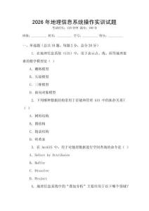 2026年地理信息系統(tǒng)操作實(shí)訓(xùn)試題