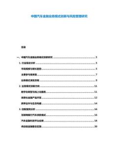中國汽車金融業務模式創新與風險管理研究