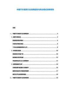 中國汽車租賃行業(yè)消費趨勢與商業(yè)模式創(chuàng)新報告