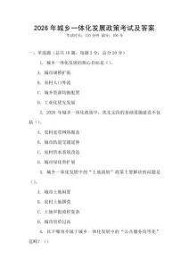 2026年城鄉一體化發展政策考試及答案