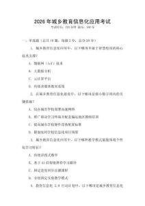 2026年城鄉(xiāng)教育信息化應(yīng)用考試