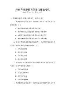 2026年城鄉(xiāng)教育信息化建設(shè)考試