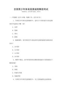 全國青少年體育競賽規(guī)程解讀考試