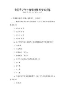 全國青少年體育鍛煉標(biāo)準(zhǔn)考核試題