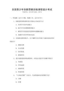 全國青少年創(chuàng)新思維訓(xùn)練課程設(shè)計(jì)考試