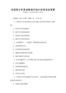 全國青少年勞動教育行動計劃考試及答案