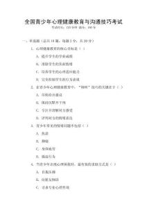 全國(guó)青少年心理健康教育與溝通技巧考試