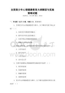 全國(guó)青少年心理健康教育大綱解讀與實(shí)施策略試題
