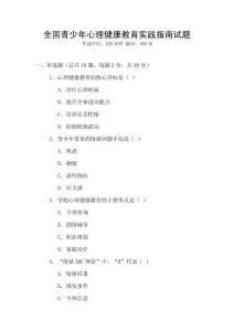 全國(guó)青少年心理健康教育實(shí)踐指南試題