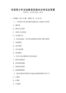 全國(guó)青少年法治教育實(shí)施辦法考試及答案