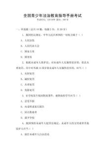 全國(guó)青少年法治教育指導(dǎo)手冊(cè)考試