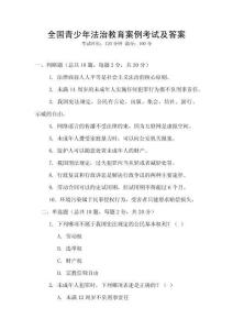全國青少年法治教育案例考試及答案