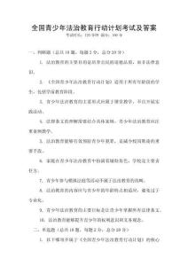 全國青少年法治教育行動計劃考試及答案