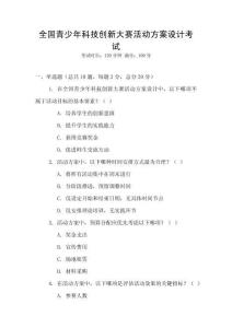 全國(guó)青少年科技創(chuàng)新大賽活動(dòng)方案設(shè)計(jì)考試