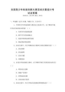 全國(guó)青少年科技創(chuàng)新大賽活動(dòng)方案設(shè)計(jì)考試及答案