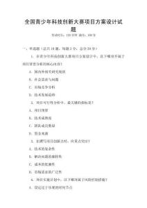 全國(guó)青少年科技創(chuàng)新大賽項(xiàng)目方案設(shè)計(jì)試題