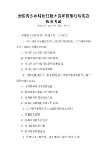 全國(guó)青少年科技創(chuàng)新大賽項(xiàng)目策劃與實(shí)施指南考試